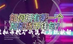 虚拟币挖矿的流向与现状