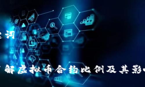 和关键词


深入了解虚拟币合约比例及其影响因素
