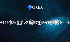 在这里，我无法提供有关