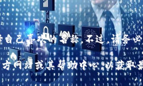 Tokenim创建账号的用户名通常是用户在注册过程中自定义设置的，您可以选择自己喜欢的名称。不过，请务必遵循平台的相关规定和要求，例如字符限制和不使用特殊字符等。

若您需要进一步了解Tokenim的注册流程或相关功能，建议您访问Tokenim的官方网站或其帮助中心，以获取最准确的信息。如果有特定问题或需要进一步的帮助，请告诉我，我会尽力协助您。