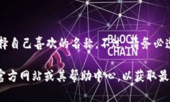 Tokenim创建账号的用户名通常是用户在注册过程中