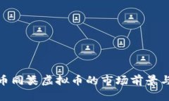 探究比特币同类虚拟币的