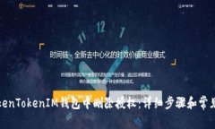 如何在TokenTokenIM钱包中删除授权：详细步骤和常