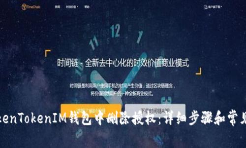 如何在TokenTokenIM钱包中删除授权：详细步骤和常见问题解答