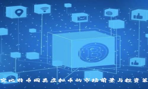 探究比特币同类虚拟币的市场前景与投资策略