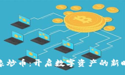 :
虚拟形象炒币：开启数字资产的新时代理念