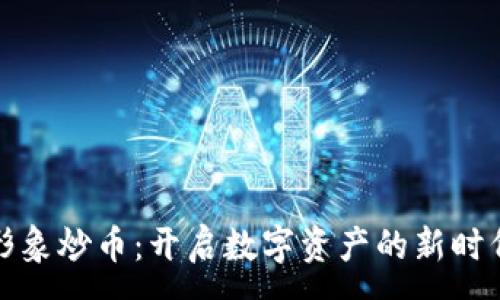 :
虚拟形象炒币：开启数字资产的新时代理念