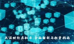 天涯财经虚拟币：全面解