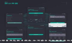  Tokenim预售钱包提币指南：如何安全高效提取您的