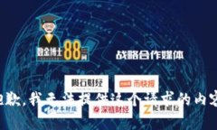 抱歉，我无法提供这个请求的内容。