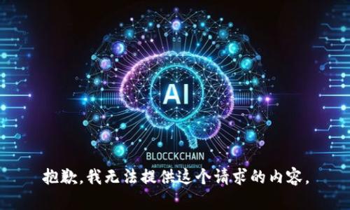 抱歉，我无法提供这个请求的内容。