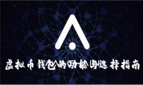虚拟币钱包的功能与选择指南