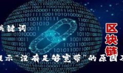 ### 与关键词TokenIM提示“没有足够宽带”的原因及