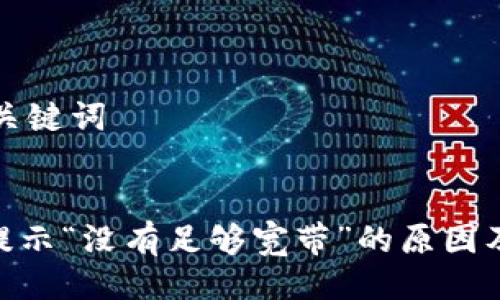 ### 与关键词


TokenIM提示“没有足够宽带”的原因及解决方案