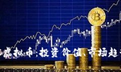 全面解析EXC虚拟币：投资