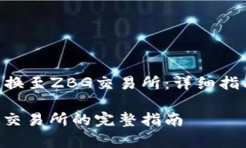 如何将Tokenim转换至ZBG交易所：详细指南和常见问题解答

Tokenim转到ZBG交易所的完整指南