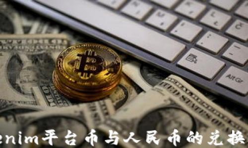 
Tokenim平台币与人民币的兑换攻略