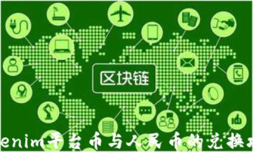 
Tokenim平台币与人民币的兑换攻略