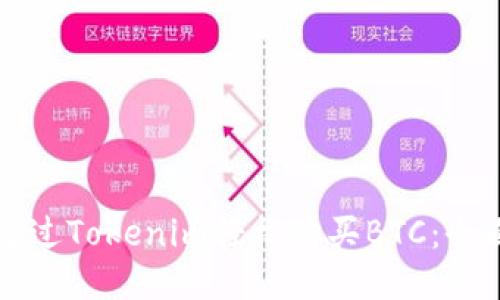 如何通过Tokenim轻松购买BTC：全面指南