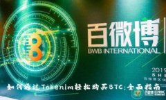 如何通过Tokenim轻松购买BTC：全面指南