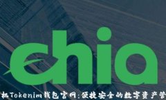 苹果手机Tokenim钱包官网：便捷安全的数字资产管