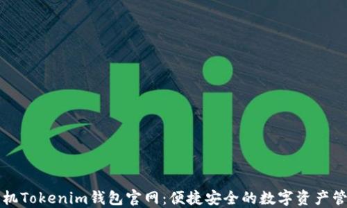 
苹果手机Tokenim钱包官网：便捷安全的数字资产管理工具