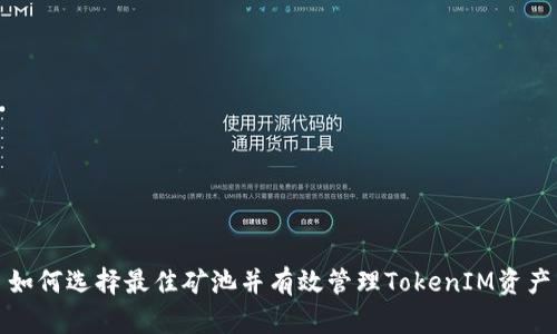 如何选择最佳矿池并有效管理TokenIM资产