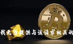 抱歉，我无法提供与该请