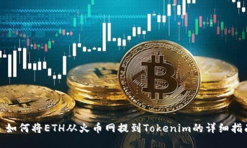: 如何将ETH从火币网提到Tokenim的详细指南