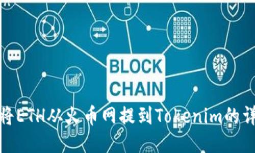 : 如何将ETH从火币网提到Tokenim的详细指南