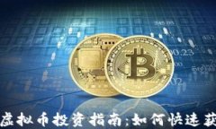 短期波段虚拟币投资指南