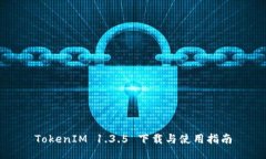 TokenIM 1.3.5 下载与使用指南