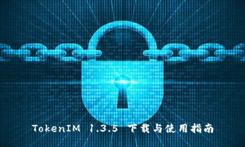 TokenIM 1.3.5 下载与使用指南