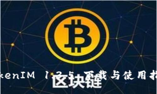 TokenIM 1.3.5 下载与使用指南