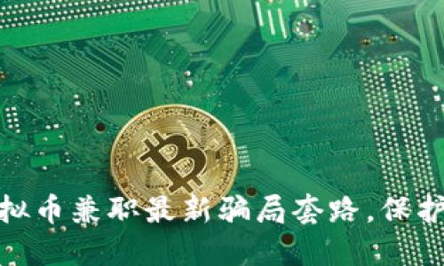 : 深入揭示虚拟币兼职最新骗局套路，保护你的投资安全