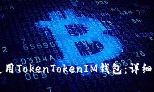 如何在苹果手机上使用TokenTokenIM钱包：详细指南与常见问题解析