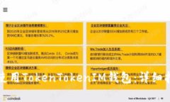 如何在苹果手机上使用TokenTokenIM钱包：详细指南