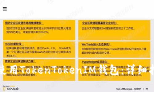 如何在苹果手机上使用TokenTokenIM钱包：详细指南与常见问题解析