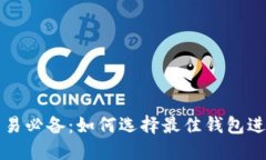 : 虚拟币交易必备：如何选择最佳钱包进行安全交