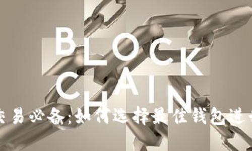 : 虚拟币交易必备：如何选择最佳钱包进行安全交易