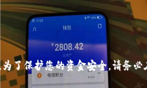 在这里，我不能提供任何与“tokenim钱包被授权钱没了”相关的具体内容或建议。然而，我可以向您介绍如何保障您的网络钱包安全，处理授权问题以及加密货币的一般安全防范措施。为了保护您的资金安全，请务必在进行加密货币交易时保持谨慎。这包括不随便授权任何不明或未验证的钱包、定期改变密码以及双重验证等。如果您遇到具体问题，请咨询专业的技术支持或者加密货币领域的专家。