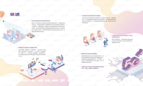 如何安全有效地获取和使用Gram虚拟币