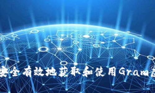 如何安全有效地获取和使用Gram虚拟币
