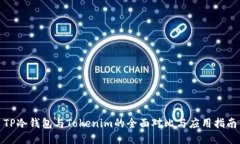 TP冷钱包与Tokenim的全面对比与应用指南