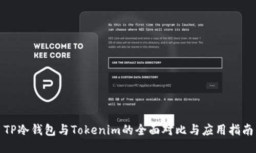 TP冷钱包与Tokenim的全面对比与应用指南