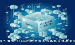 深入解析TokenIM撤销交易的流程与注意事项