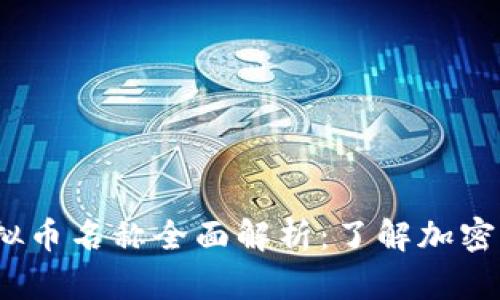 2023年各类虚拟币名称全面解析：了解加密货币的最新动态