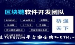 : 如何通过Tokenim平台安全购入ETH：一步步详解