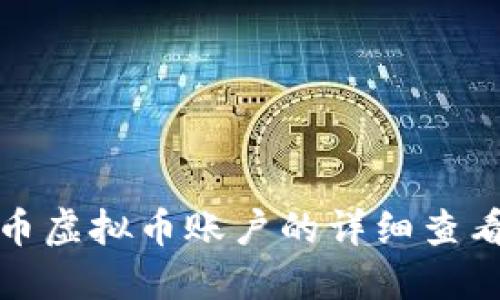 : 火币虚拟币账户的详细查看指南