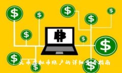 : 火币虚拟币账户的详细查看指南